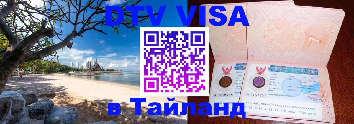 Оформить DTV визу в Тайланд Берлин 